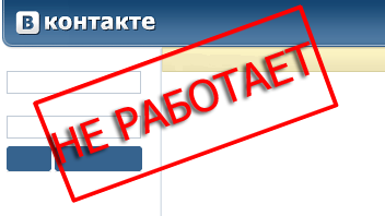 vkontakte ne rabotaet